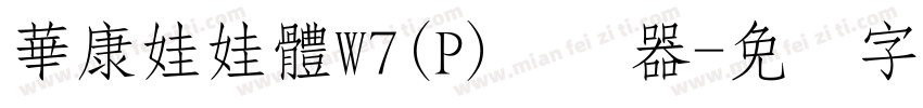 華康娃娃體W7(P)转换器字体转换