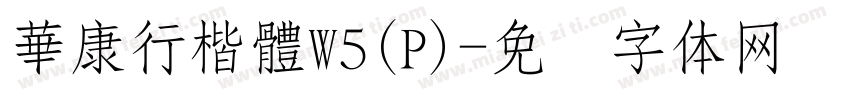 華康行楷體W5(P)字体转换