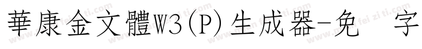 華康金文體W3(P)生成器字体转换