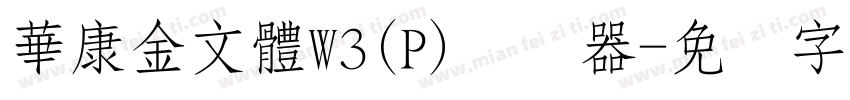 華康金文體W3(P)转换器字体转换