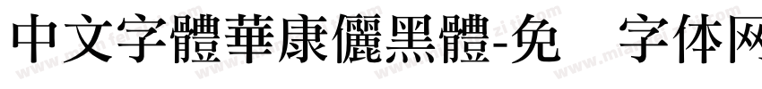 中文字體華康儷黑體字体转换