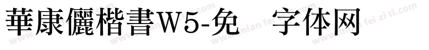 華康儷楷書W5字体转换