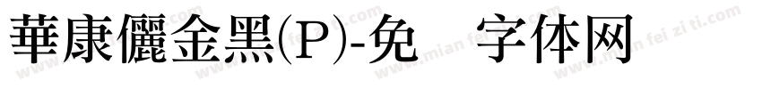 華康儷金黑(P)字体转换