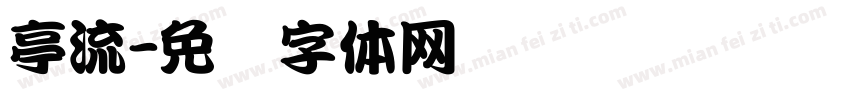 亭流字体转换