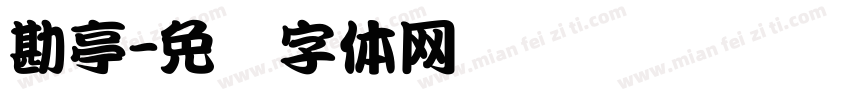 勘亭字体转换