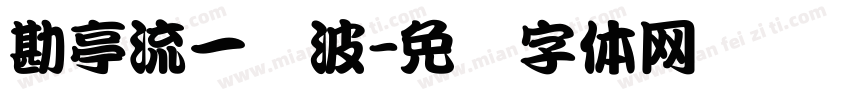 勘亭流一随波字体转换