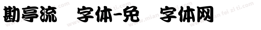 勘亭流简字体字体转换