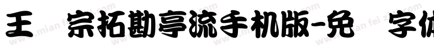 王汉宗拓勘亭流手机版字体转换