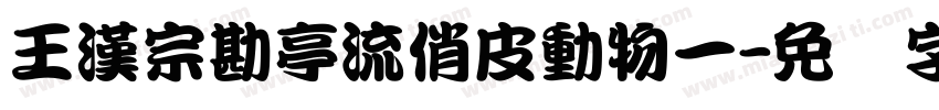 王漢宗勘亭流俏皮動物一字体转换