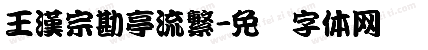 王漢宗勘亭流繁字体转换