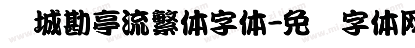 长城勘亭流繁体字体字体转换