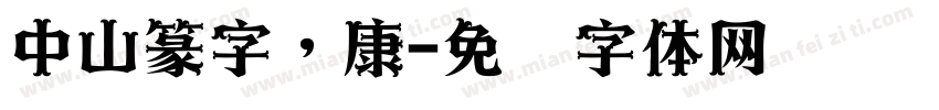 中山篆字，康字体转换