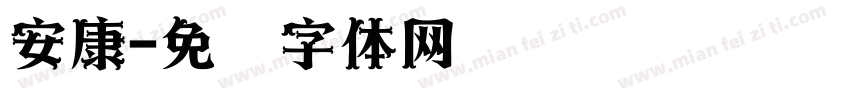 安康字体转换