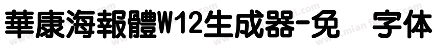 華康海報體W12生成器字体转换