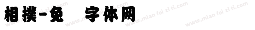 相撲字体转换