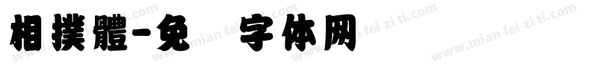 相撲體字体转换