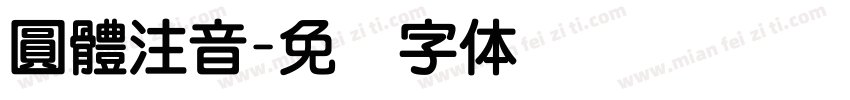 圓體注音字体转换