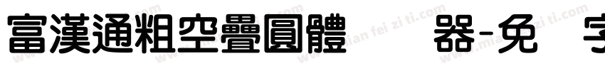 富漢通粗空疊圓體转换器字体转换