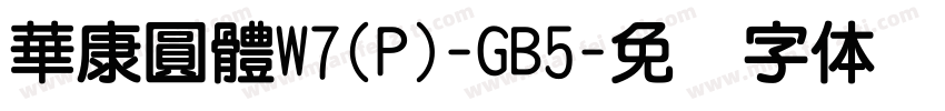 華康圓體W7(P)-GB5字体转换