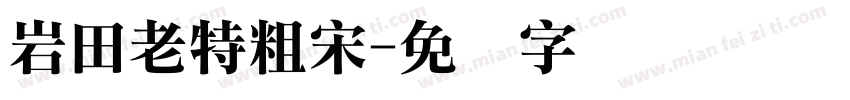 岩田老特粗宋字体转换