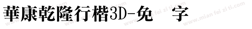 華康乾隆行楷3D字体转换