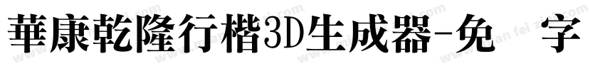 華康乾隆行楷3D生成器字体转换