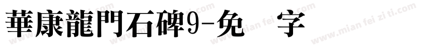 華康龍門石碑9字体转换