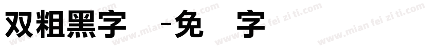 双粗黑字体字体转换