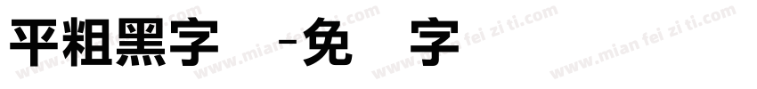 平粗黑字体字体转换