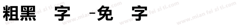 粗黑谭字体字体转换