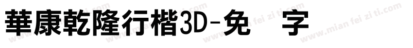 華康乾隆行楷3D字体转换