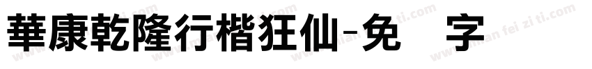 華康乾隆行楷狂仙字体转换