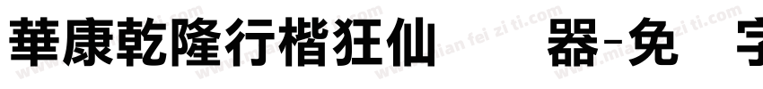 華康乾隆行楷狂仙转换器字体转换