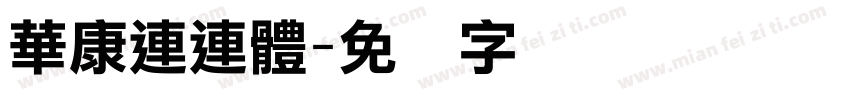 華康連連體字体转换