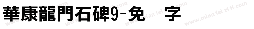 華康龍門石碑9字体转换