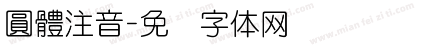 圓體注音字体转换