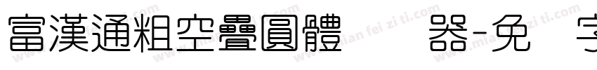 富漢通粗空疊圓體转换器字体转换