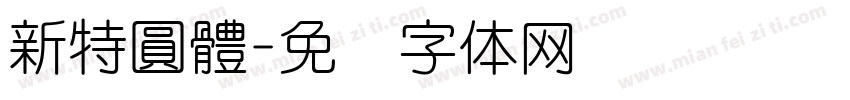 新特圓體字体转换