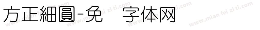 方正細圓字体转换