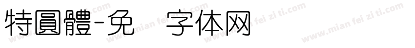 特圓體字体转换