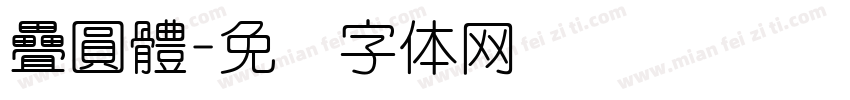 疊圓體字体转换