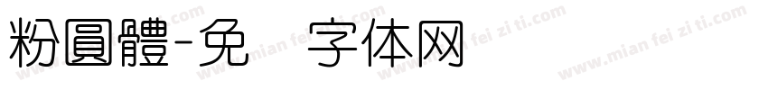 粉圓體字体转换