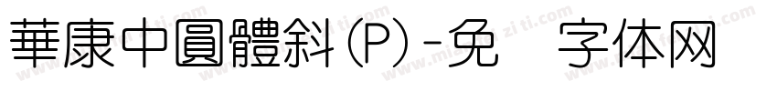 華康中圓體斜(P)字体转换