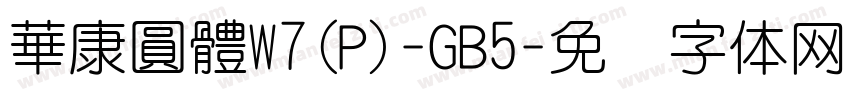 華康圓體W7(P)-GB5字体转换