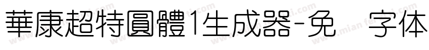 華康超特圓體1生成器字体转换