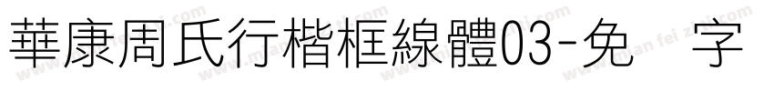 華康周氏行楷框線體03字体转换