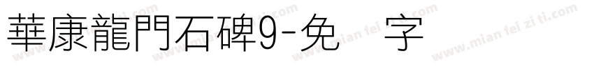 華康龍門石碑9字体转换