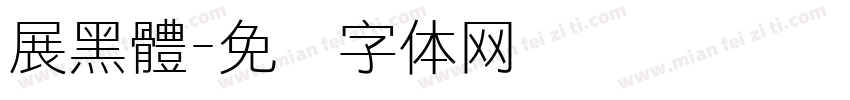 展黑體字体转换