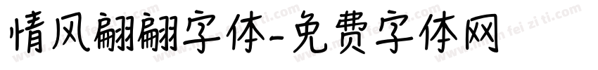 情风翩翩字体字体转换