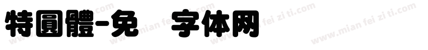 特圓體字体转换